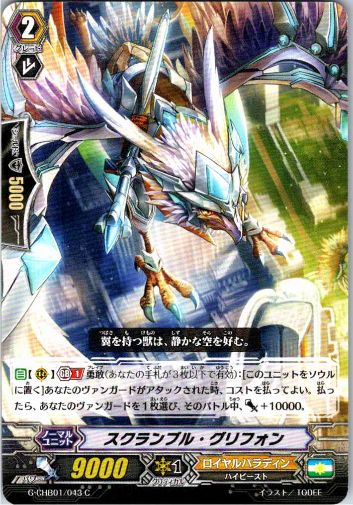 G/CHB01/043C Scramble Gryphon [Warehouse Stock]
