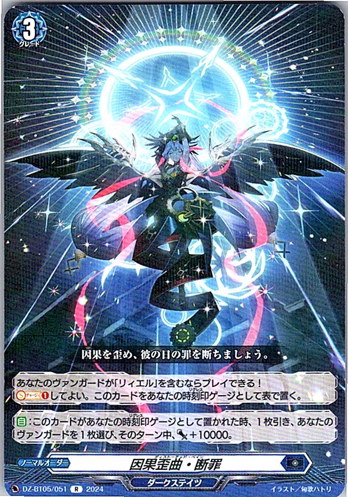 DZ/BT05/051R 因果歪曲・断罪 【別拠点在庫品B】