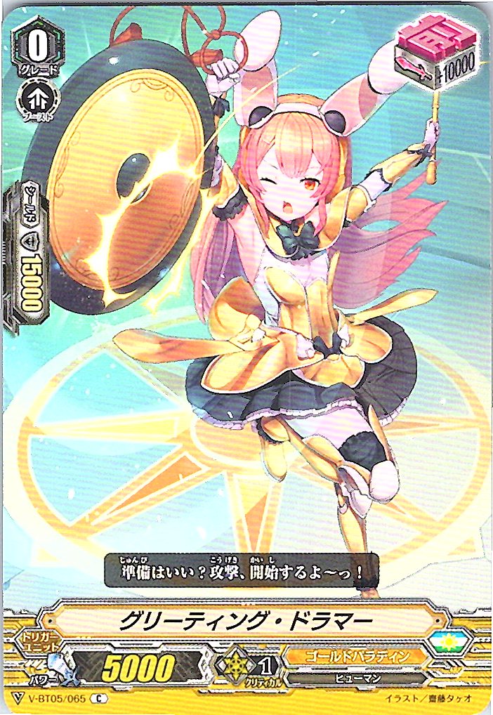 V/BT05/065C グリーティング・ドラマー 【別拠点在庫品B】