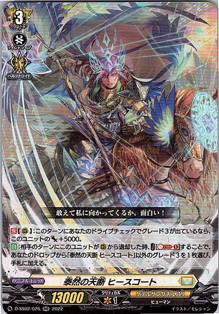 D/SS02/026RR 泰然の天断 ヒースコート 【別拠点在庫品B】
