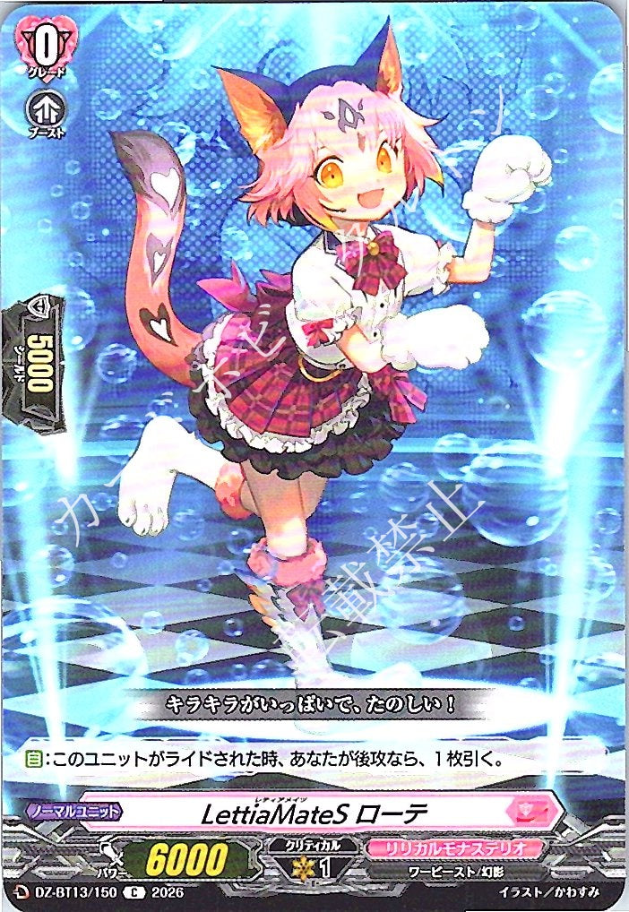 DZ/BT13/150C LettiaMateS ローテ