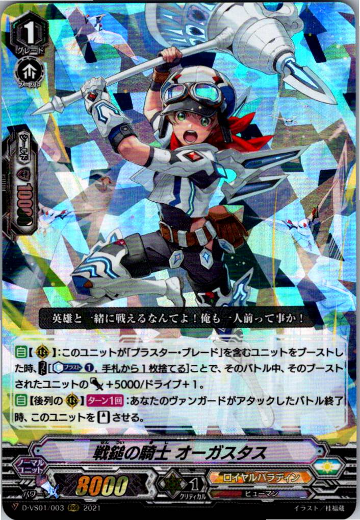 D/VS01/003RRR 戦鎚の騎士 オーガスタス 【別拠点在庫品B】