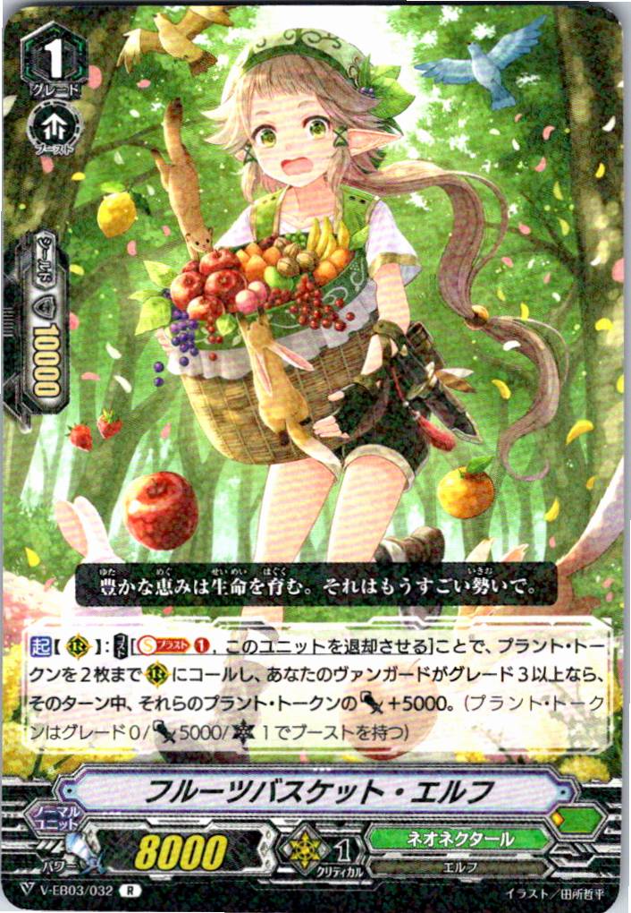 V/EB03/032R フルーツバスケット・エルフ 【別拠点在庫品B】