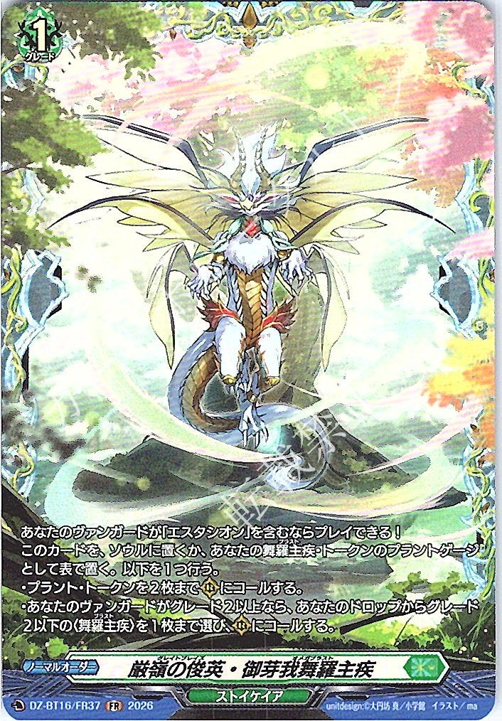 DZ/BT16/FR37FR 厳嶺の俊英・御芽我舞羅主疾
