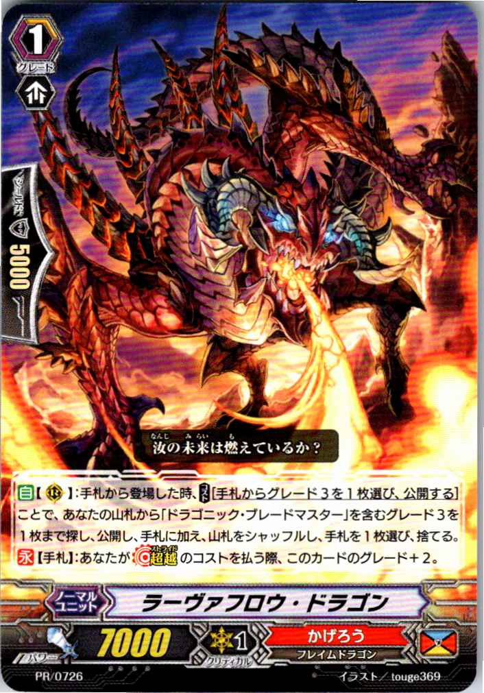 PR/0726 ラーヴァフロウ・ドラゴン 【別拠点在庫品B】