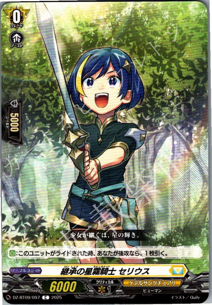 DZ/BT09/097C Inherited Starlight Knight, Serius