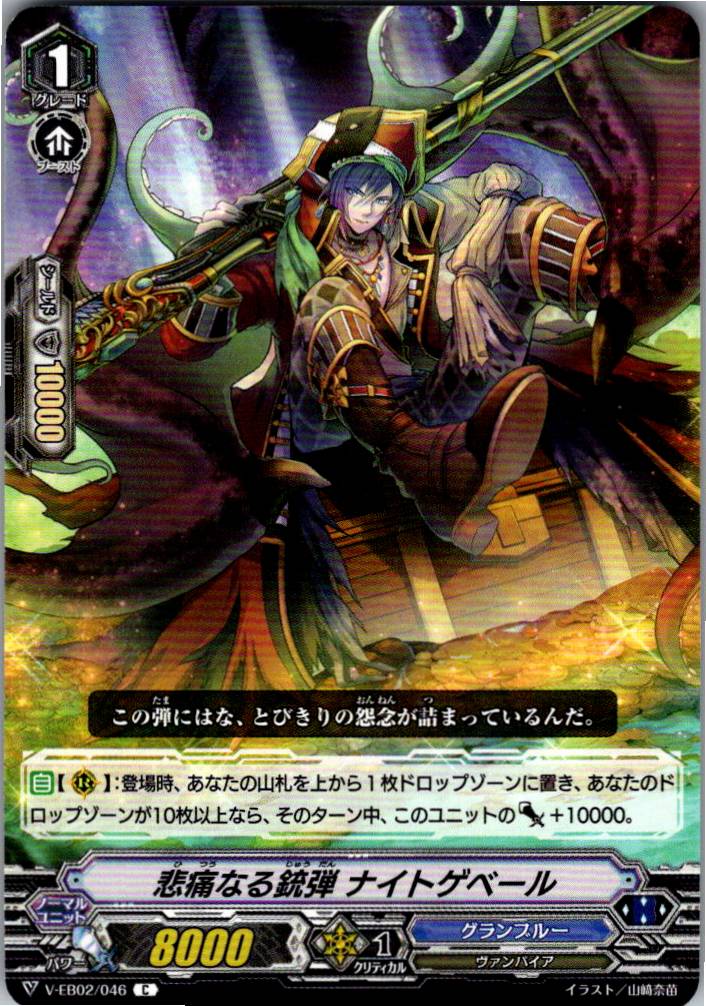 V/EB02/046C 悲痛なる銃弾 ナイトゲベール 【別拠点在庫品B】