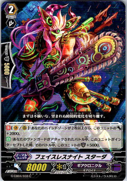 G/CB04/033C フェイスレスナイト スターダ 【別拠点在庫品B】