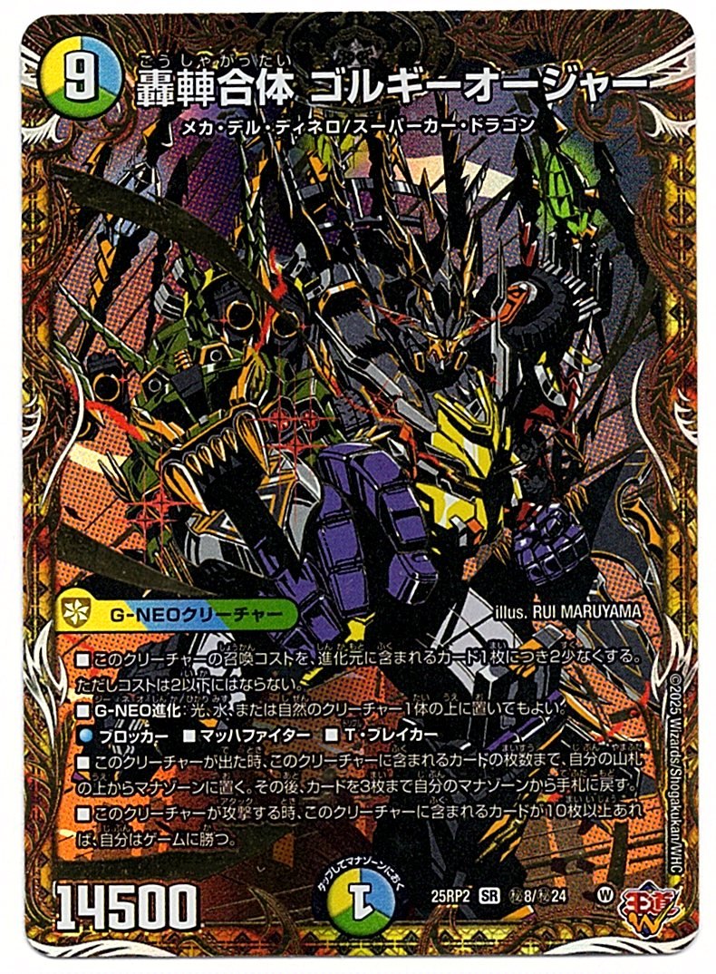 DM25RP2H8/H24SR 轟䡛合体 ゴルギーオージャー 【店頭買取品】