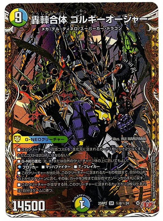 DM25RP2H8/H24SR 轟䡛合体 ゴルギーオージャー 【店頭買取品】