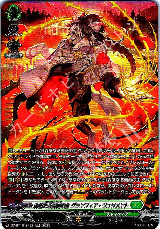 DZ/BT10/SR32 森然たる薔薇の主 グランフィア・ジュラメント