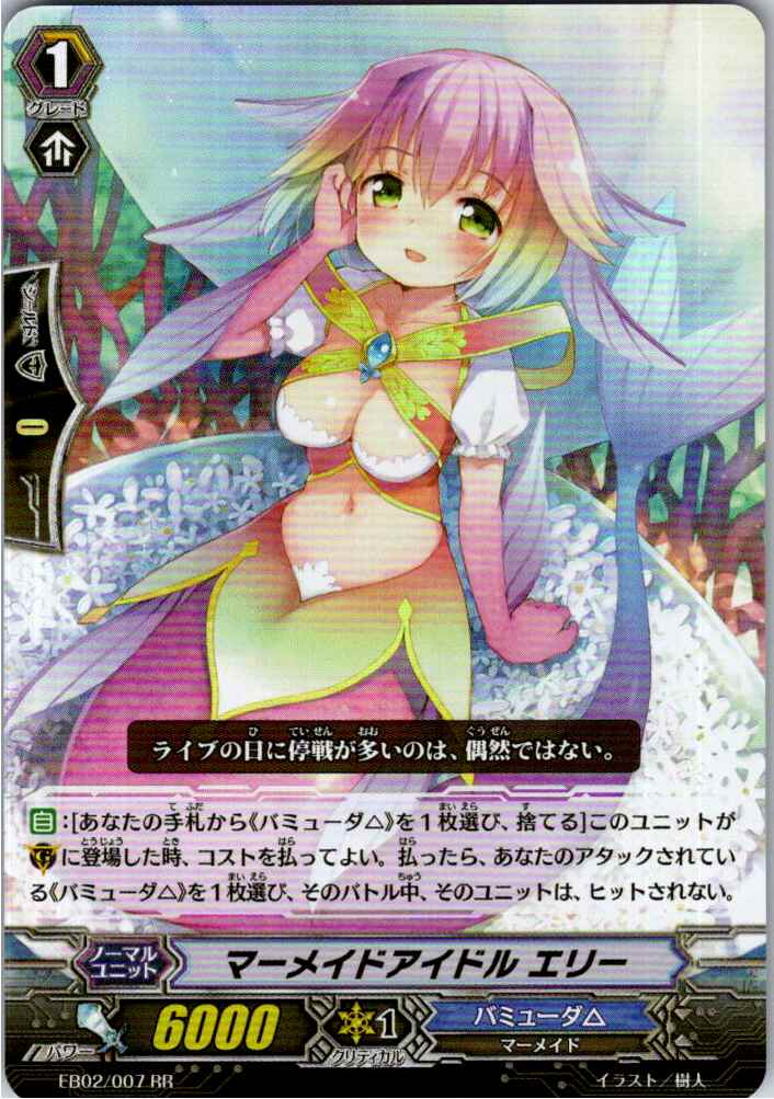 EB02/007RR マーメイドアイドル エリー 【別拠点在庫品B】