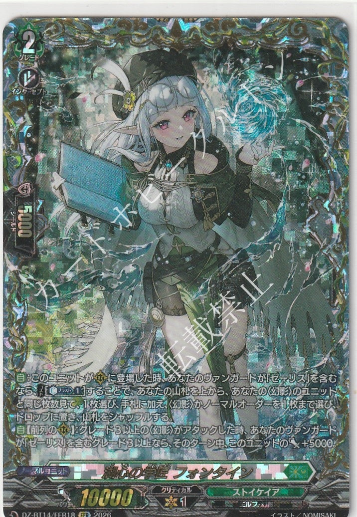 DZ/BT14/FFR18FFR Sage of the Lake, Fontyne