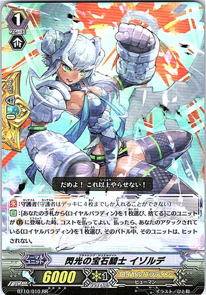 BT10/010RR 閃光の宝石騎士 イゾルデ 【別拠点在庫品B】