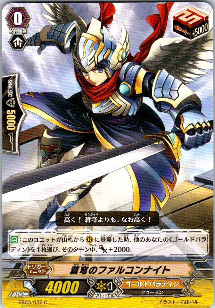 EB03/032C Sky Falcon Knight [Alternate Location Stock B]