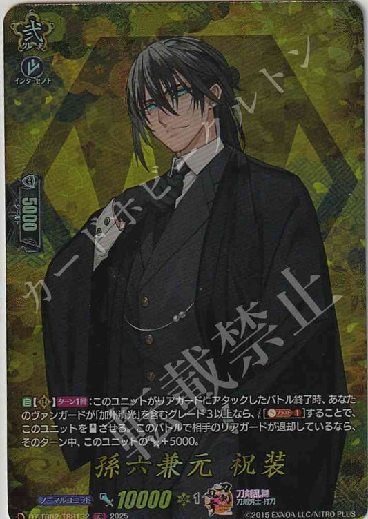 DZ/TB02/TRR132 孫六兼元 祝装