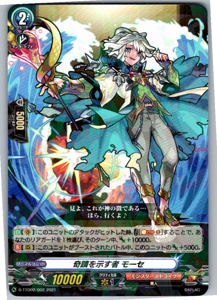 D/TTD02/002 奇蹟を示す者 モーセ 【別拠点在庫品B】