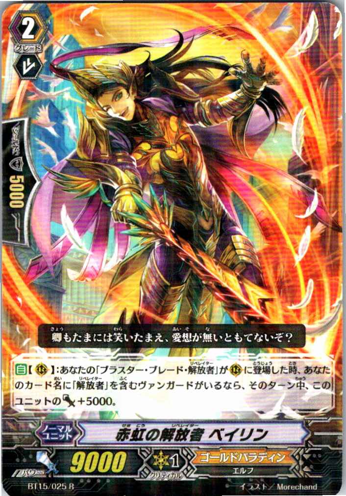 BT15/025R 赤虹の解放者 ベイリン 【別拠点在庫品B】