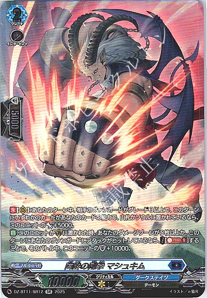 DZ/BT11/SR12SR 陶酔の剛拳 マシュキム 【別拠点在庫品B】