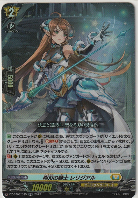 DZ/BT07/045RR 明刃の騎士 レリジアル 【店頭買取品】