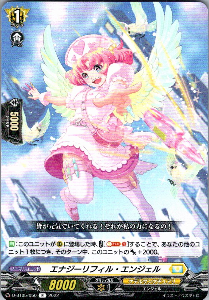 D/BT05/050R エナジーリフィル・エンジェル 【別拠点在庫品B】