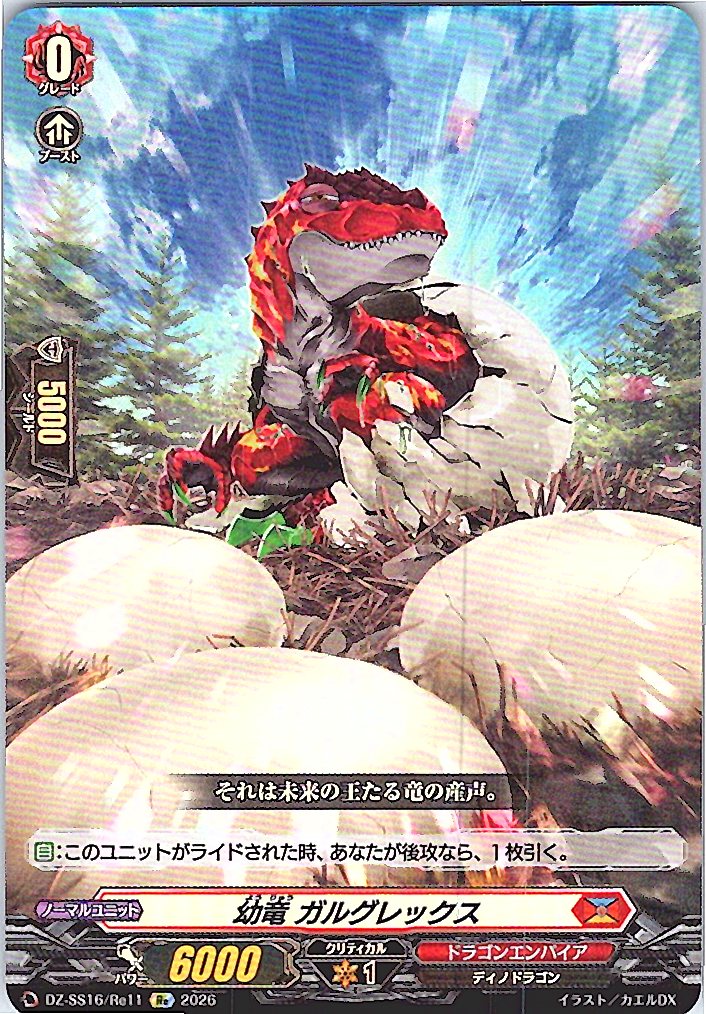 DZ/SS16/Re11Re 幼竜 ガルグレックス