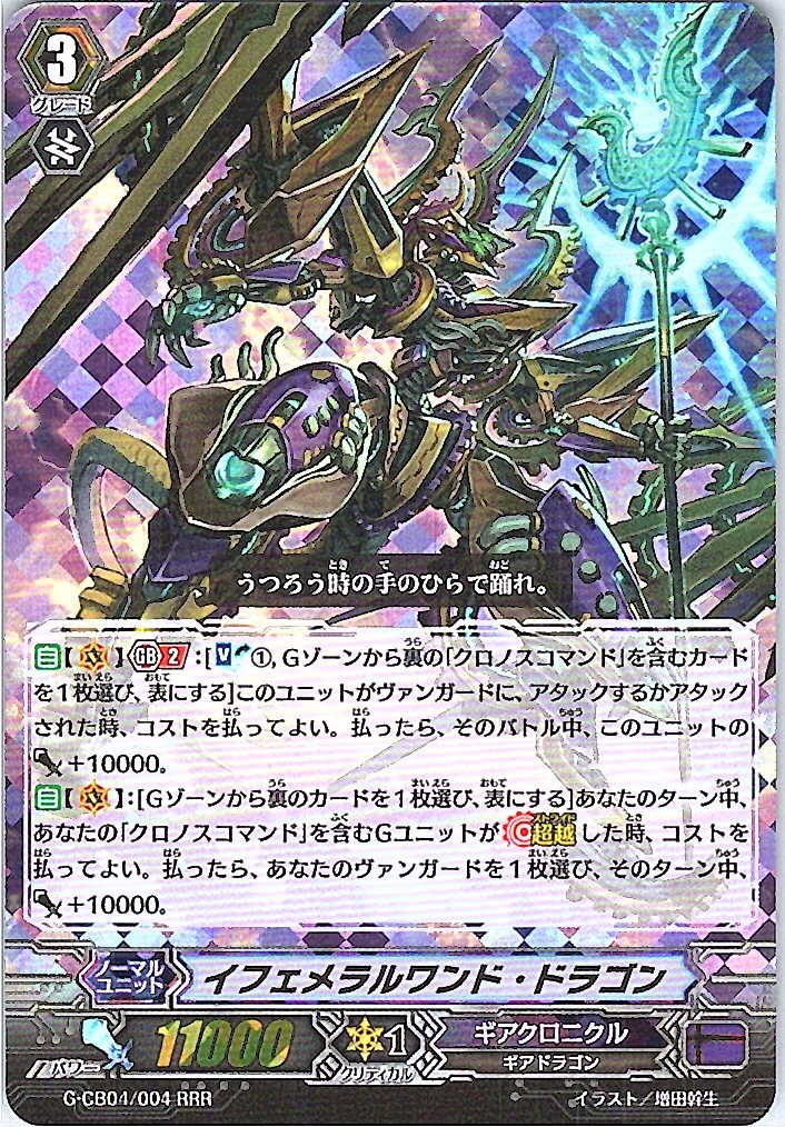 G/CB04/004RRR イフェメラルワンド・ドラゴン 【別拠点在庫品B】