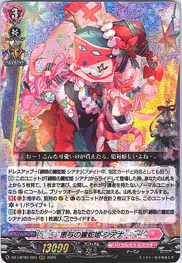 DZ/LBT02/003RRR 恵与の麗蛇姫 シアナ 【別拠点在庫品B】