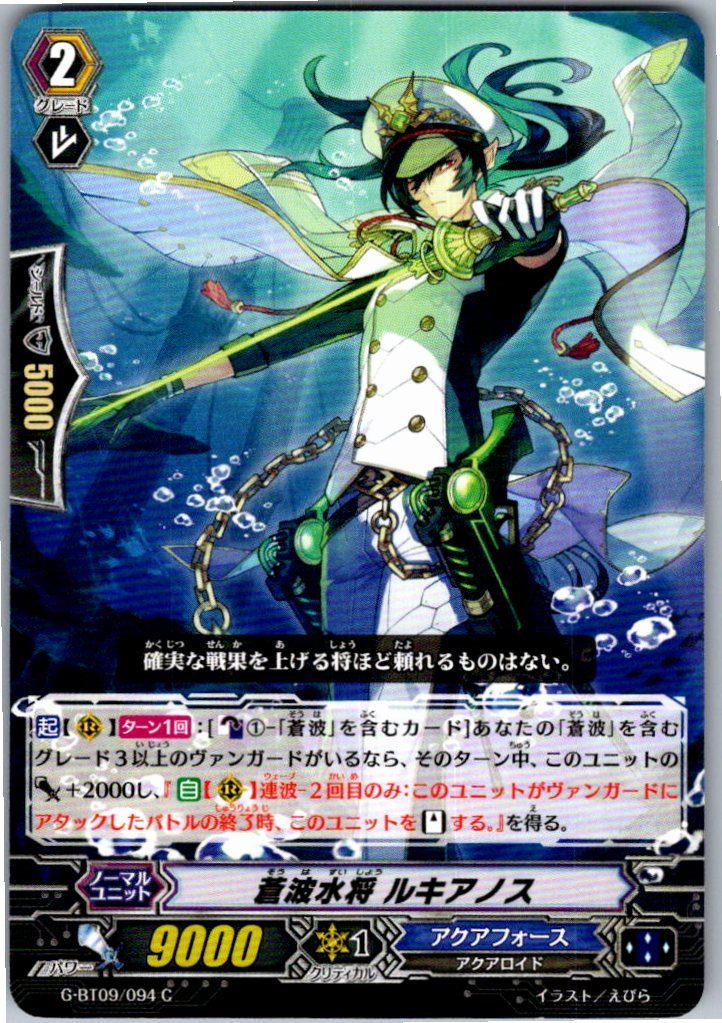 G/BT09/094C 蒼波水将 ルキアノス 【別拠点在庫品B】