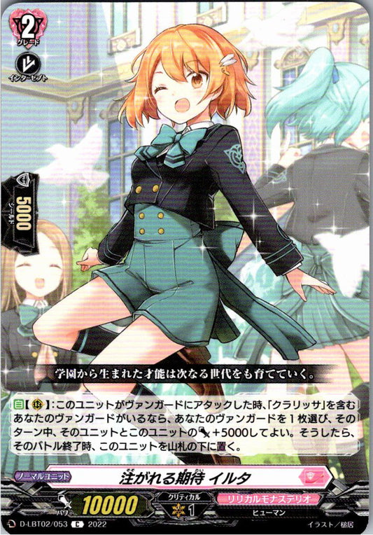 D/LBT02/053C 注がれる期待 イルタ