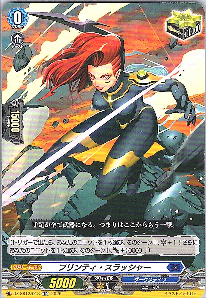 DZ/SS12/013TD フリンティ・スラッシャー