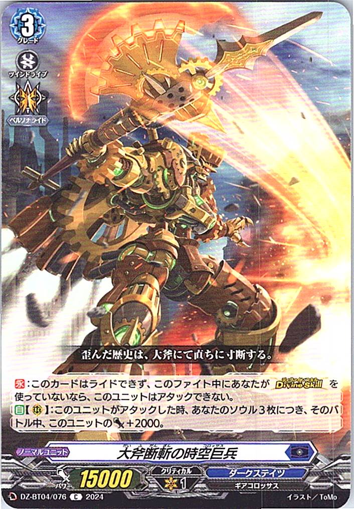 DZ/BT04/076C 大斧断斬の時空巨兵