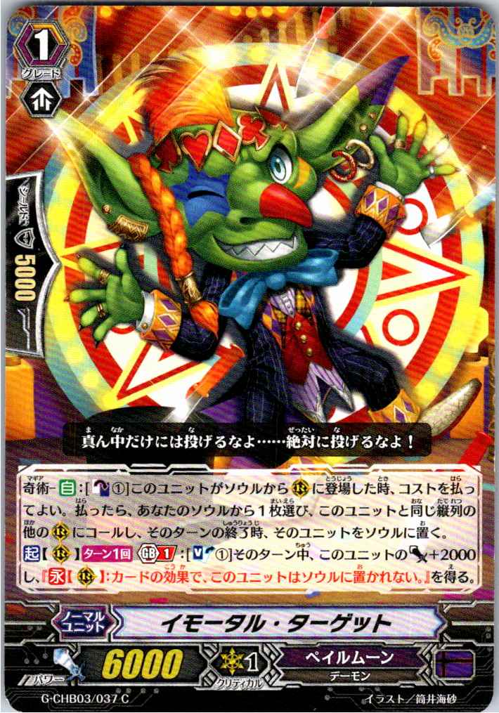 G/CHB03/037C イモータル・ターゲット 【別拠点在庫品B】