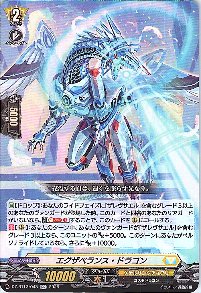 DZ/BT13/043RR エグザベランス・ドラゴン