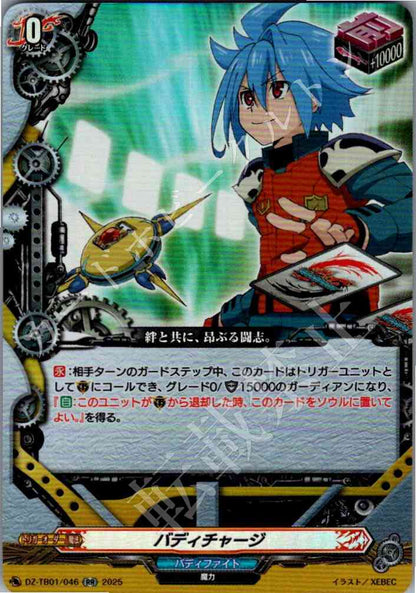 DZ/TB01/046 バディチャージ