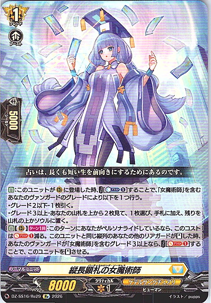 DZ/SS16/Re29Re 縦長顕札の女魔術師