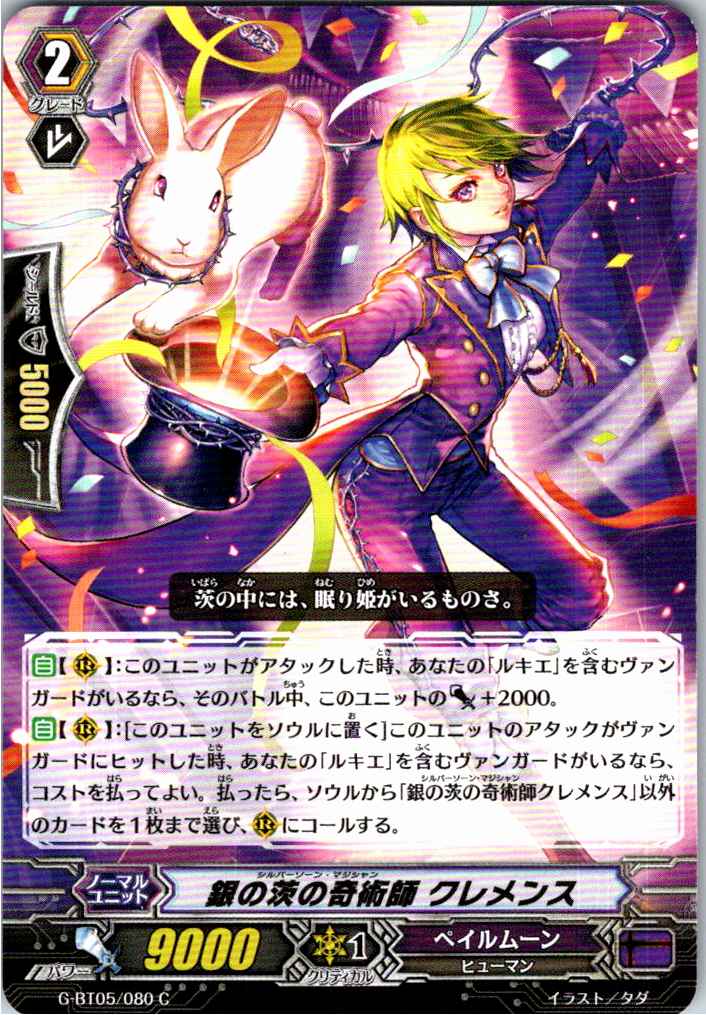 G/BT05/080C 銀の茨の奇術師 クレメンス 【別拠点在庫品B】