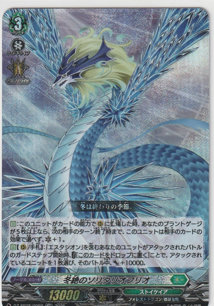 DZ/SS08/006RTDR 冬絶のソリタリオフリオ 【店頭買取品】