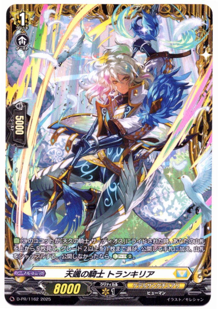 D/PR/1162PR Heavenly Knight Tranquilia [In-Store Purchase]