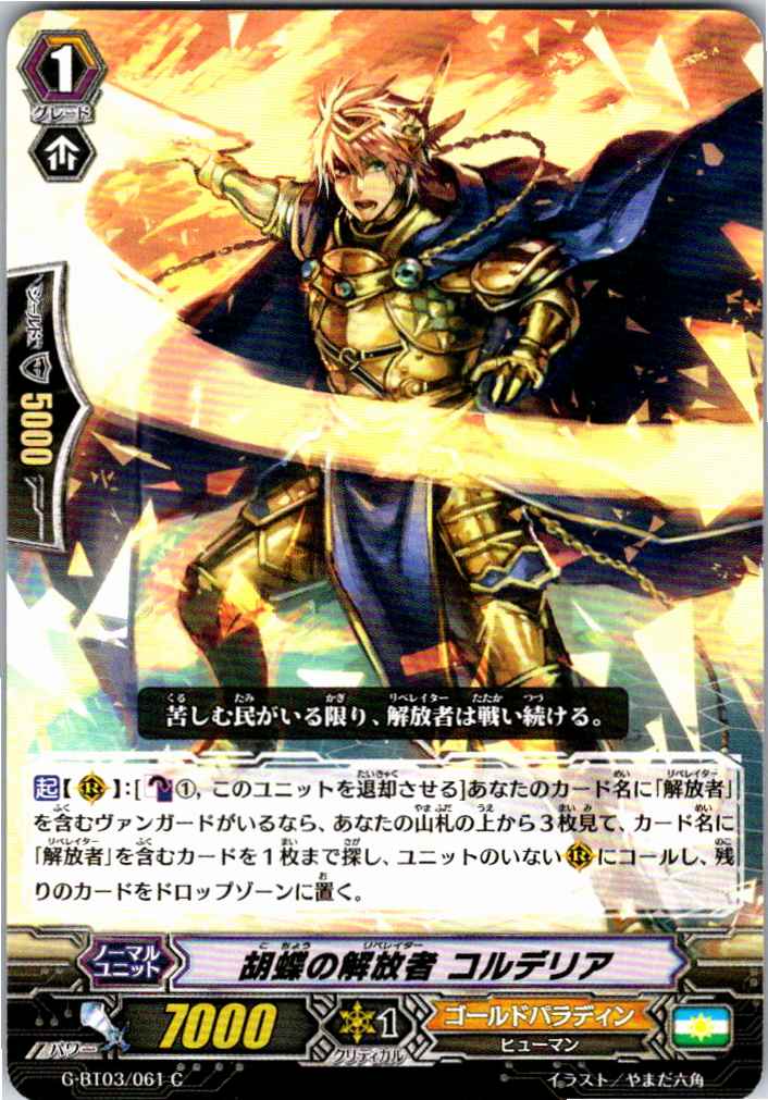 G/BT03/061C 胡蝶の解放者 コルデリア 【別拠点在庫品B】