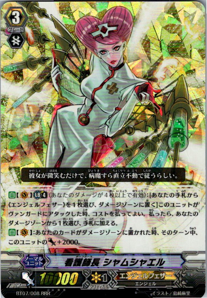 BT07/008RRR 看護師長 シャムシャエル 【別拠点在庫品B】