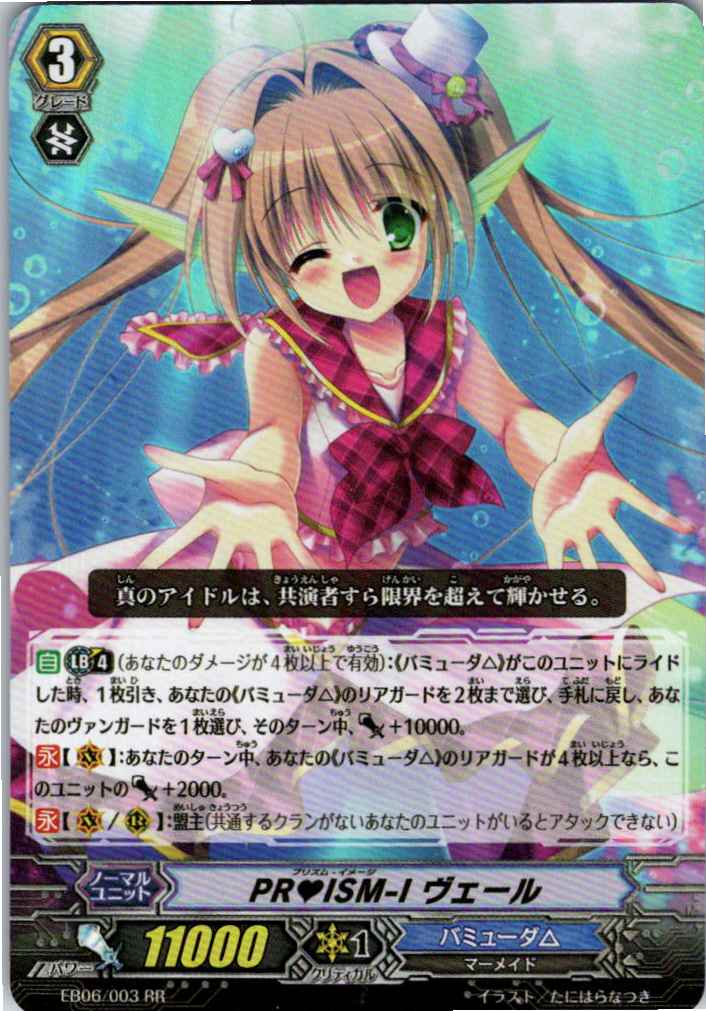 EB06/003RR PR?ISM-I ヴェール 【別拠点在庫品B】