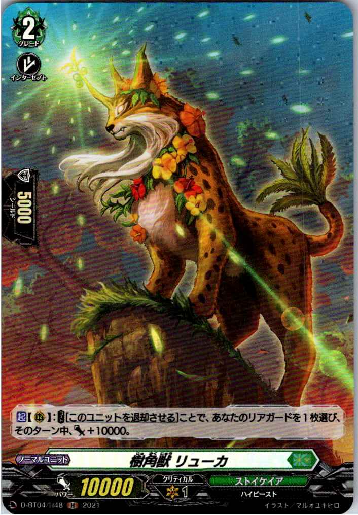 D/BT04/H48H 樹角獣 リューカ 【別拠点在庫品B】
