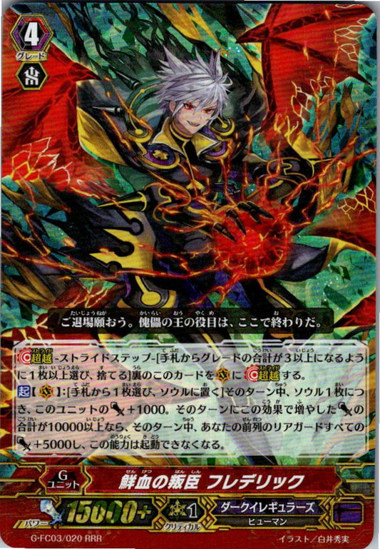 G/FC03/020RRR 鮮血の叛臣 フレデリック 【倉庫在庫品】