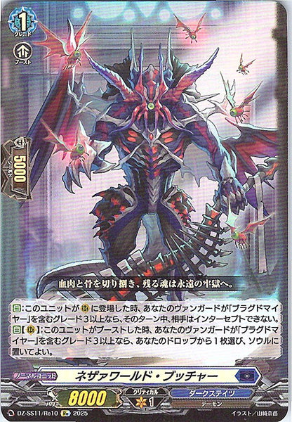 DZ/SS11/Re10Re ネザァワールド・ブッチャー