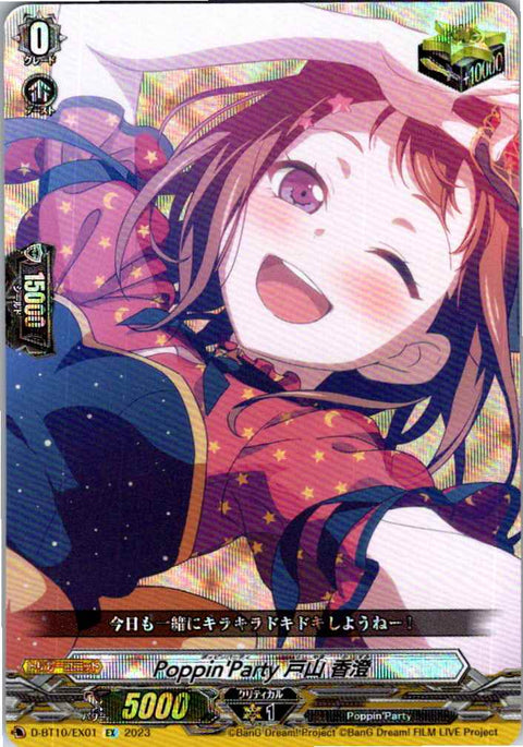 D/BT10/EX01EX Poppin’Party 戸山 香澄 【別拠点在庫品B】