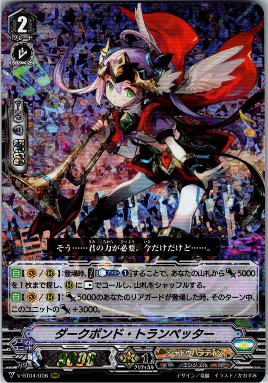 V/BT04/006RRR ダークボンド・トランペッター 【倉庫在庫品】