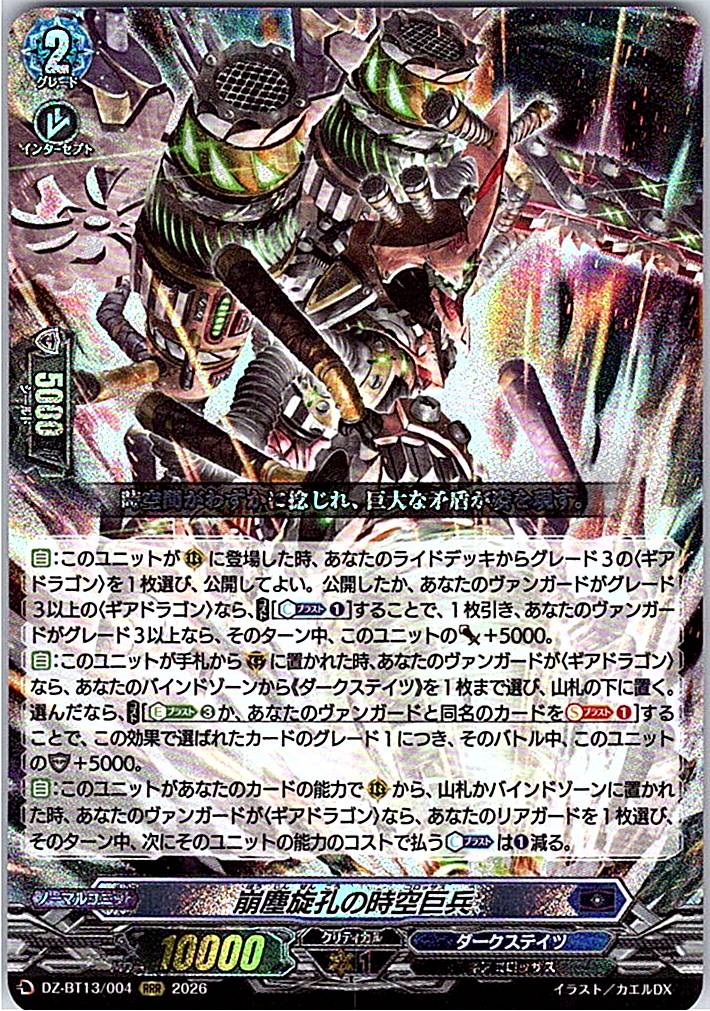 DZ/BT13/004RRR 崩塵旋孔の時空巨兵