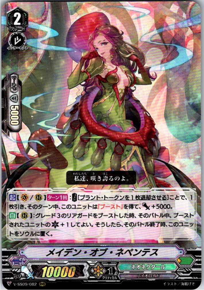 V/SS09/082RRR メイデン・オブ・ネペンテス 【別拠点在庫品B】