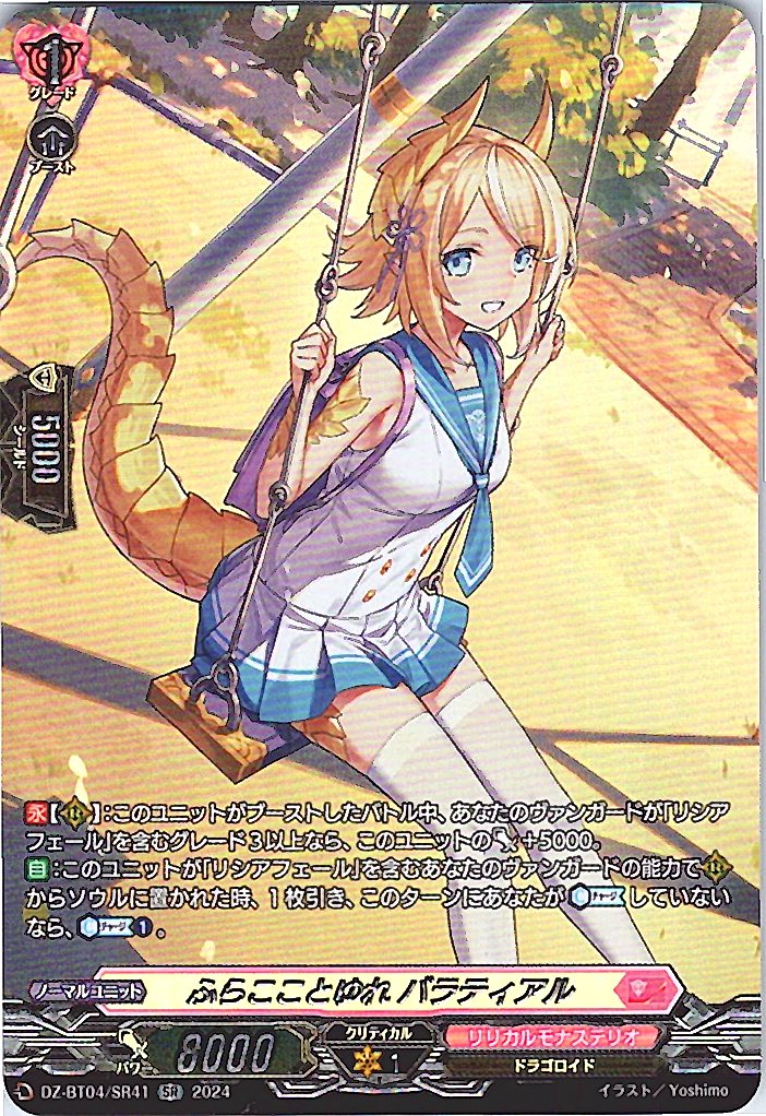 DZ/BT04/SR41SR ふらこことゆれ バラティアル 【別拠点在庫品B】